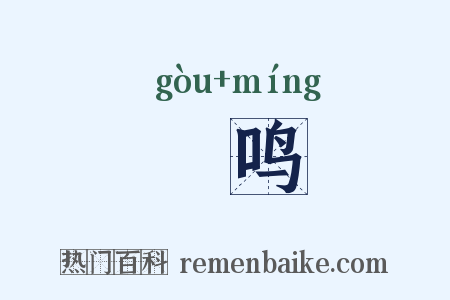 呴鸣是什么意思的图片